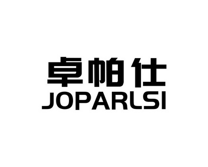 陈利商标卓帕仕 JOPARLSI（21类）商标转让多少钱？