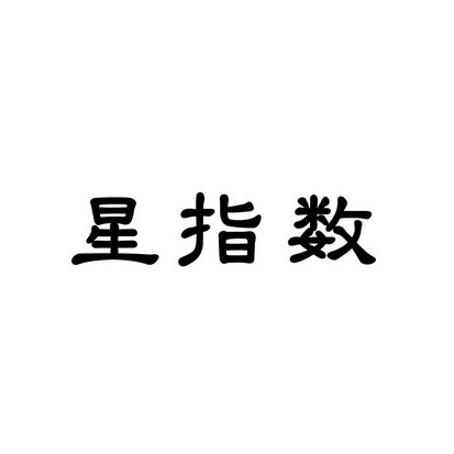 合肥斯姆雷品牌管理有限公司商标星指数（35类）多少钱？