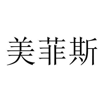 美菲斯——开启智能家居新时代