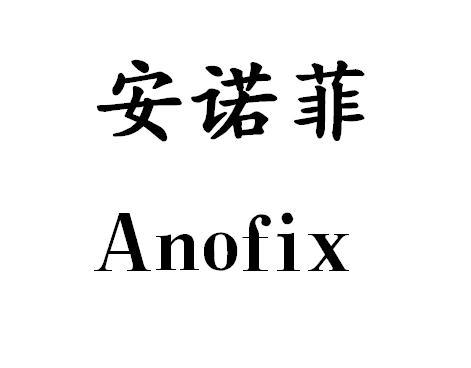 安诺菲;anofix