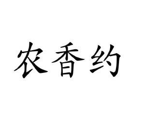 龙慕兰商标农香约（43类）商标转让费用及联系方式
