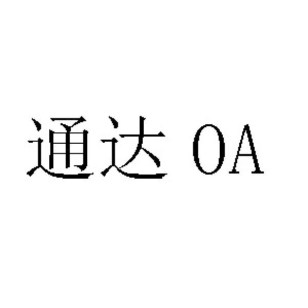 通达oa