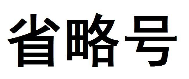 熊猫头省略号表情包图片