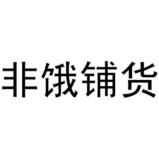 芜湖雅泰轩餐饮管理有限公司商标非饿铺货（30类）商标买卖平台报价，上哪个平台最省钱？