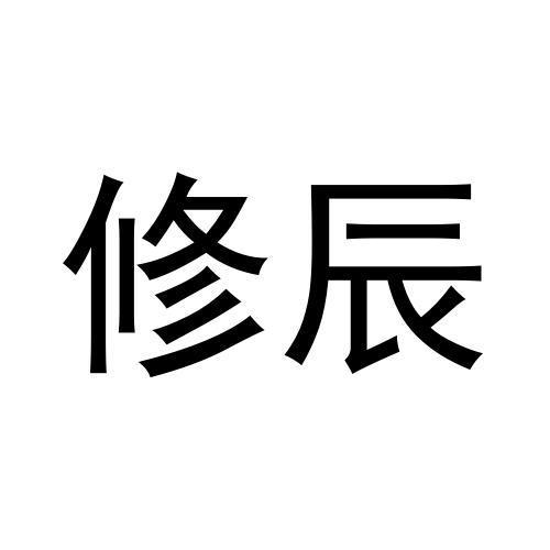 凡丹丹商标修辰（21类）商标转让多少钱？