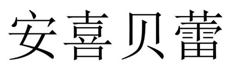 夏邑县容茜家具有限公司商标安喜贝蕾（21类）多少钱？