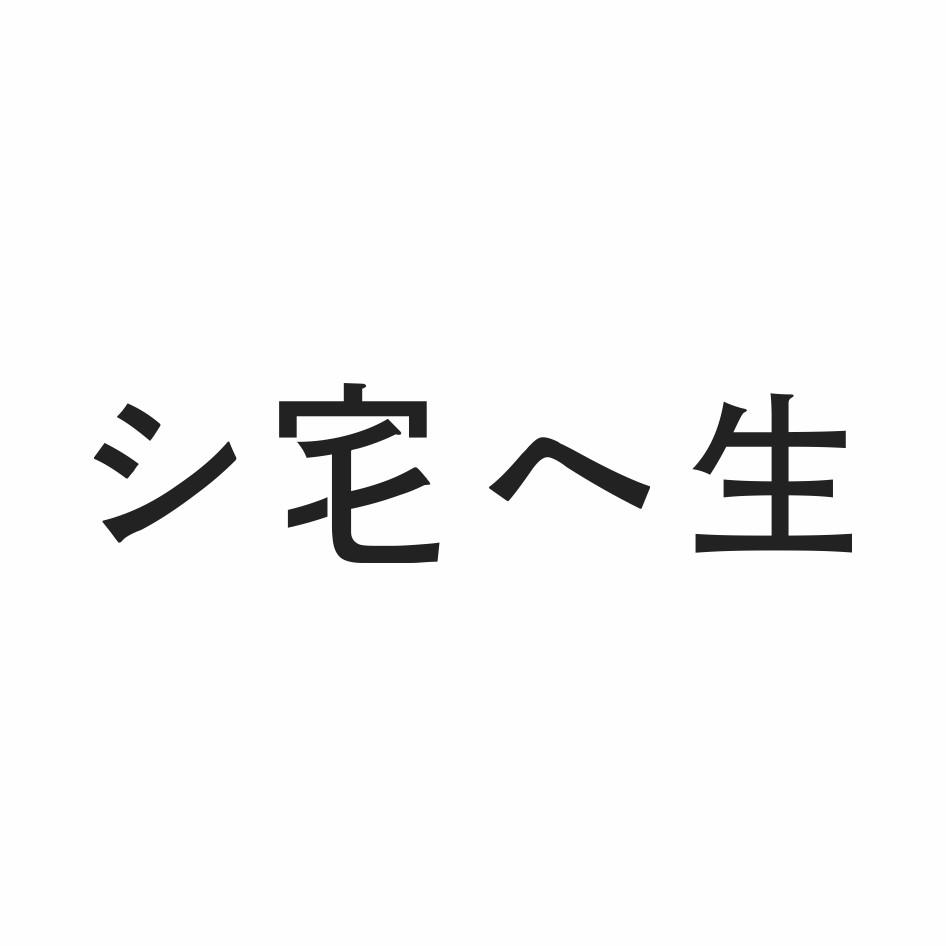 三宅一生logo图片图片