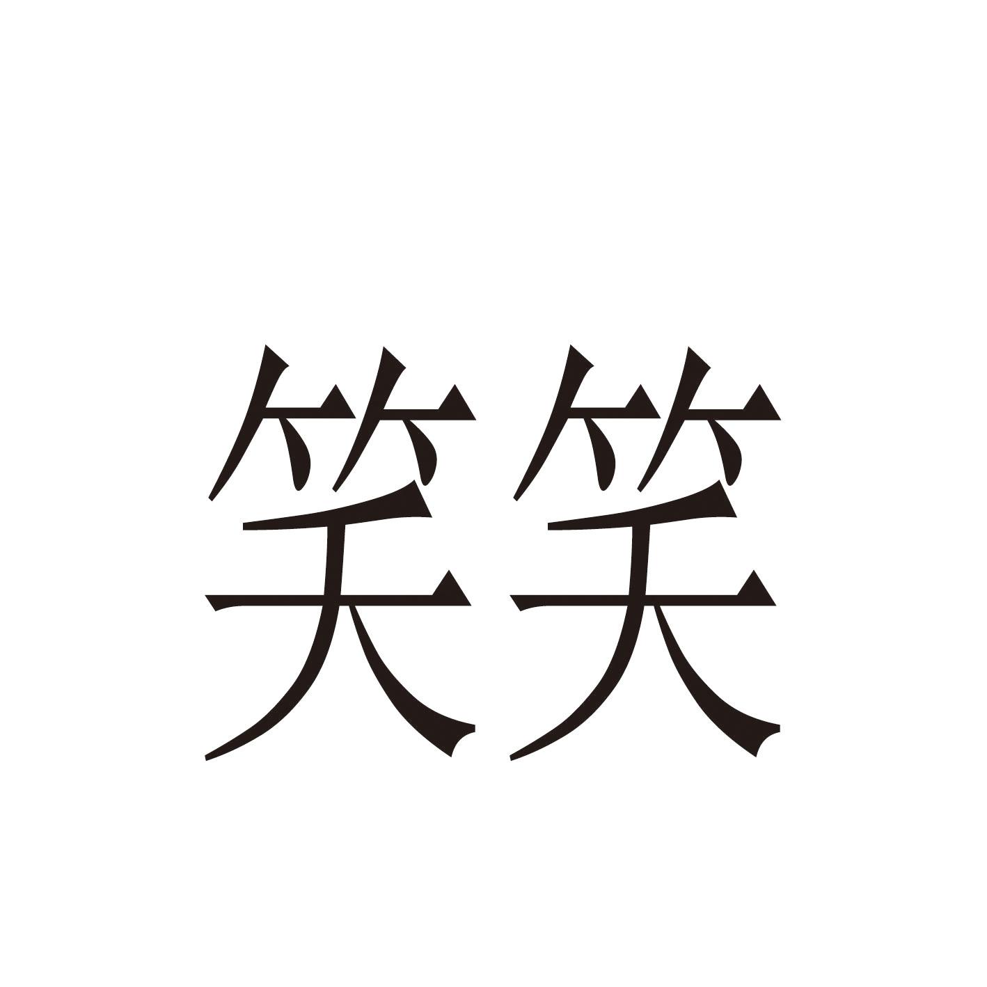 笑笑_註冊號152216_商標註冊查詢 - 天眼查