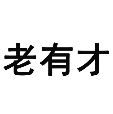 老有才_注册号28736461_商标注册查询 - 天眼查