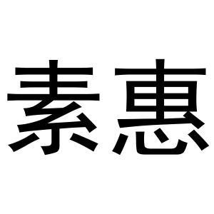 王瑞商标素惠（29类）多少钱？