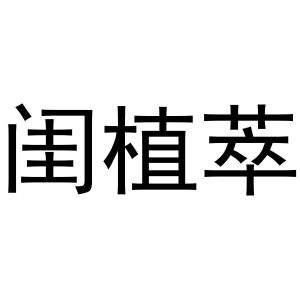 凡贯英商标闺植萃（10类）商标转让费用多少？