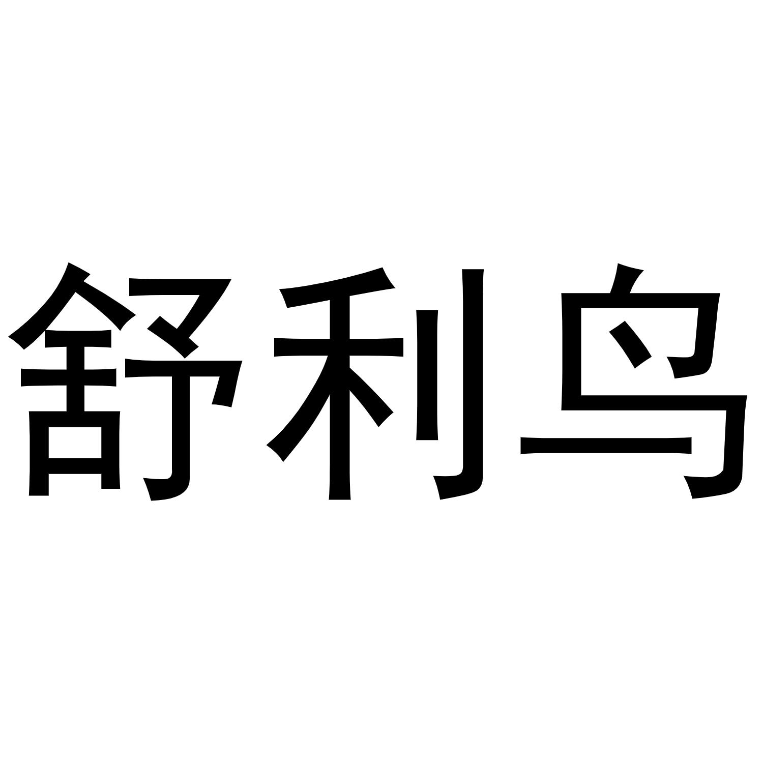 镇平县陈燕百货店商标舒利鸟（21类）商标转让多少钱？