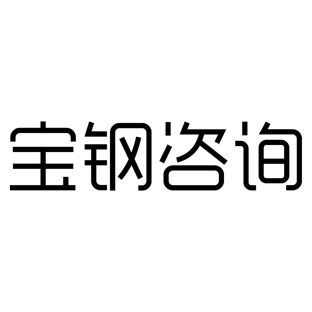 商标信息4 2021-08-19 宝钢咨询 58586480 37-建筑修理 商标申请中