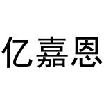 杨会娟商标亿嘉恩（21类）商标转让流程及费用