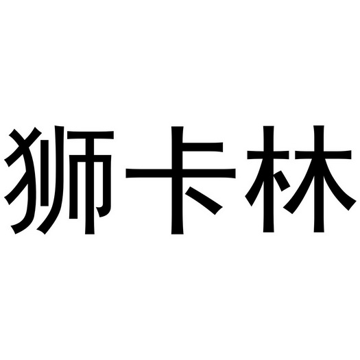 河南悦之居商贸有限公司商标狮卡林（21类）商标转让费用及联系方式