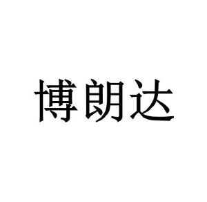 王锴商标博朗达（28类）商标转让多少钱？