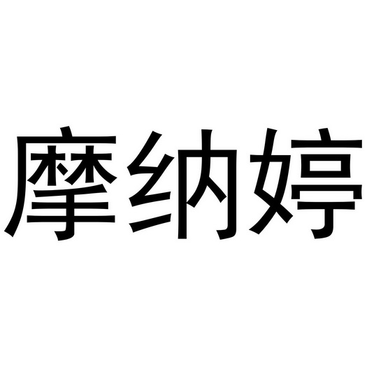 郑州念尔服饰有限公司商标摩纳婷（18类）多少钱？