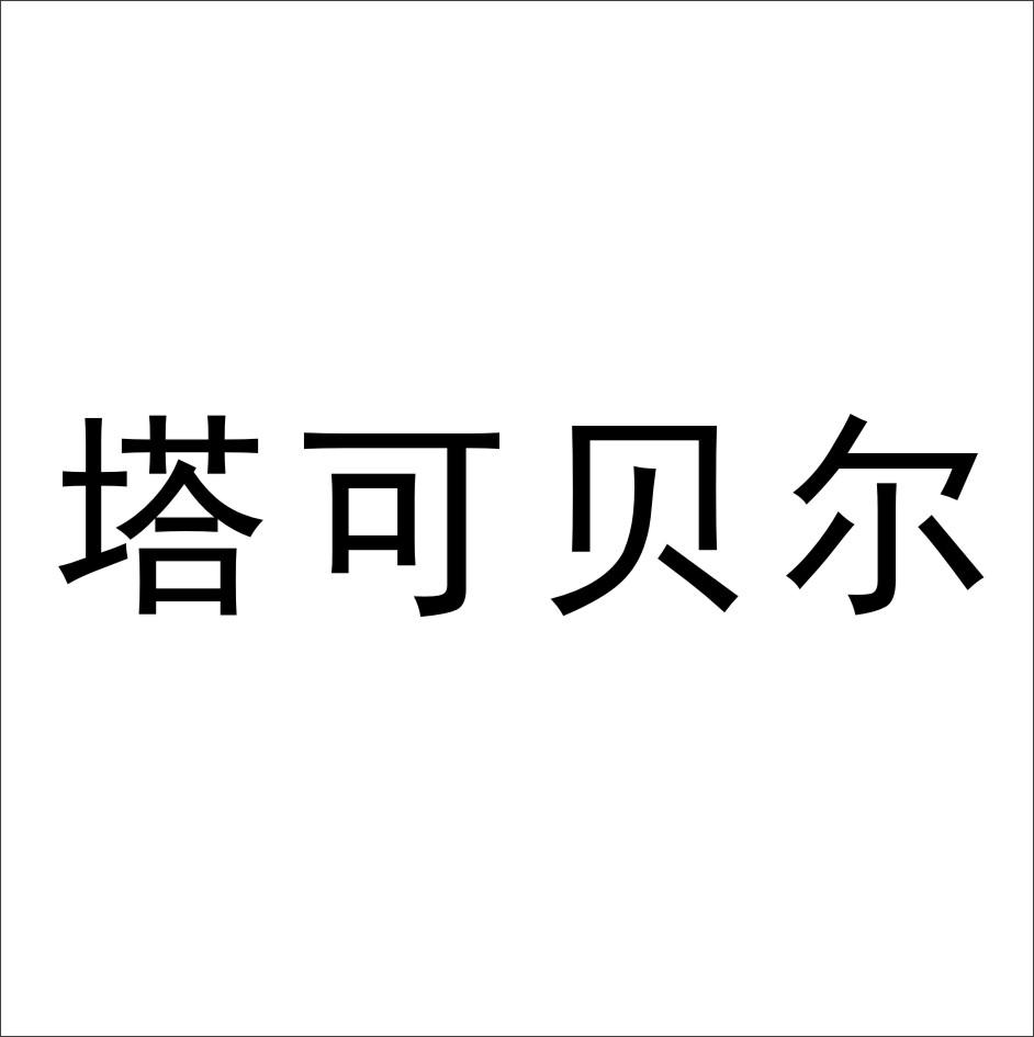 塔可贝尔