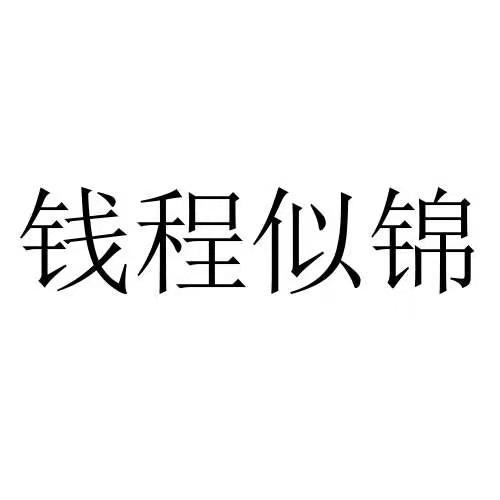 千呈似锦_注册号53234185_商标注册查询 - 天眼查