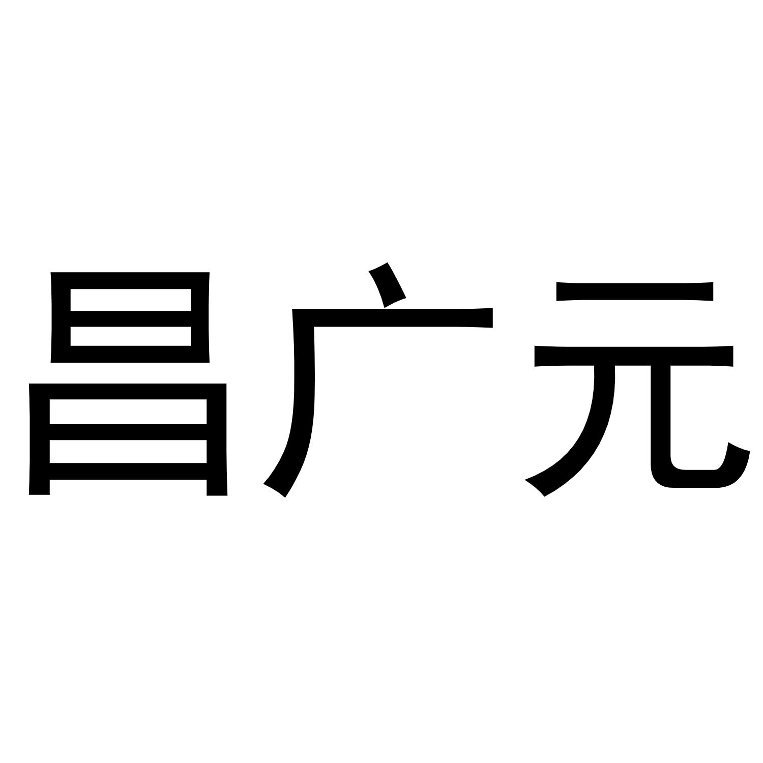 民权县大永商贸有限公司商标昌广元（33类）多少钱？