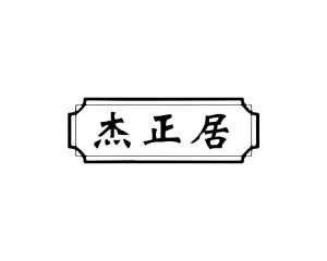 郭广商标杰正居（20类）多少钱？