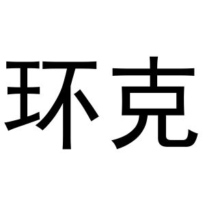 鸠江区乐米乐家具营销店商标环克（16类）商标转让费用及联系方式