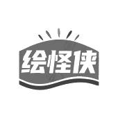 绘怪侠