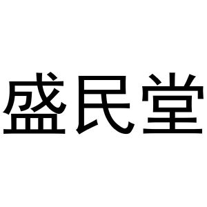 秦汉新城社玉百货店商标盛民堂（28类）商标转让费用多少？