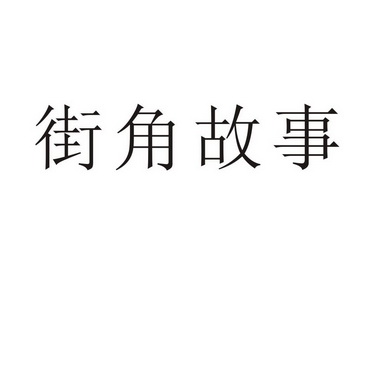 永城市海蓝食品销售有限公司商标街角故事（18类）商标买卖平台报价，上哪个平台最省钱？