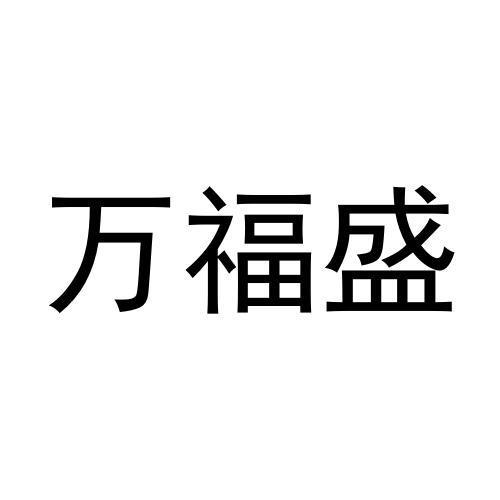 刘美君商标万福盛（28类）商标转让费用多少？