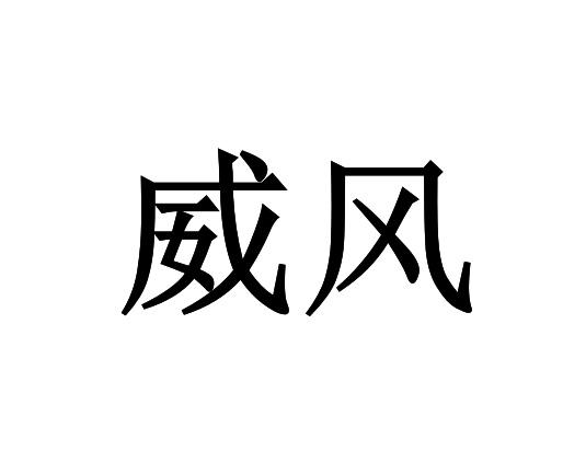 2021-12-29浙江威耀作物科技有限公司浙江威耀1序号申请人申请日期