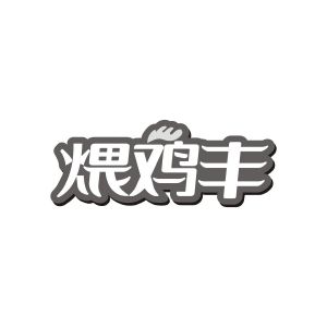 广州品辰文化传播有限公司商标煨鸡丰（43类）商标转让费用多少？