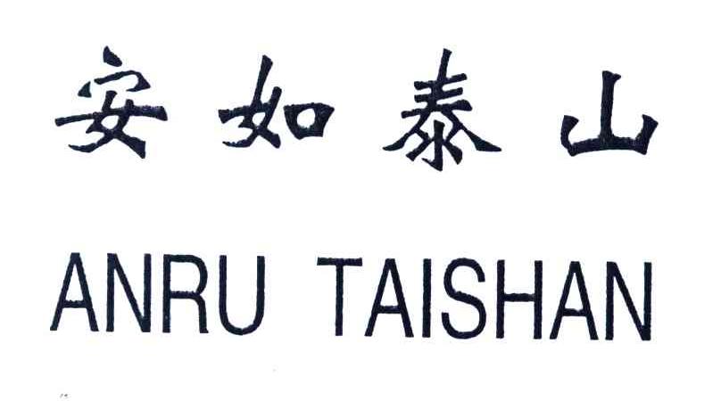 安如泰山书法图片