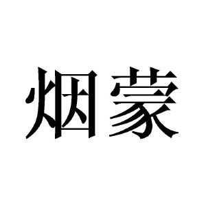 李胜民商标烟蒙（25类）商标买卖平台报价，上哪个平台最省钱？