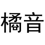 周至县星顾百货店商标橘音（27类）多少钱？