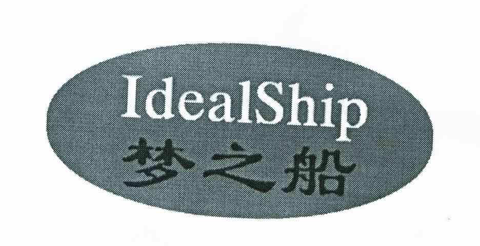 梦之船;idealship