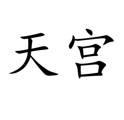 天宫