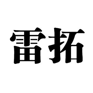 雷拓