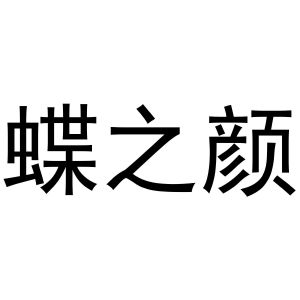 王磊商标蝶之颜（24类）商标转让费用多少？