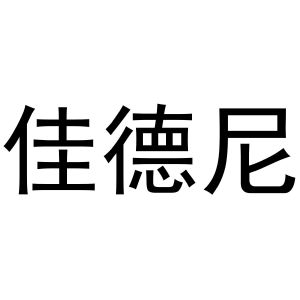 秦汉新城幅度百货店商标佳德尼（11类）商标买卖平台报价，上哪个平台最省钱？