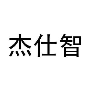 凡丹丹商标杰仕智（28类）商标转让费用及联系方式
