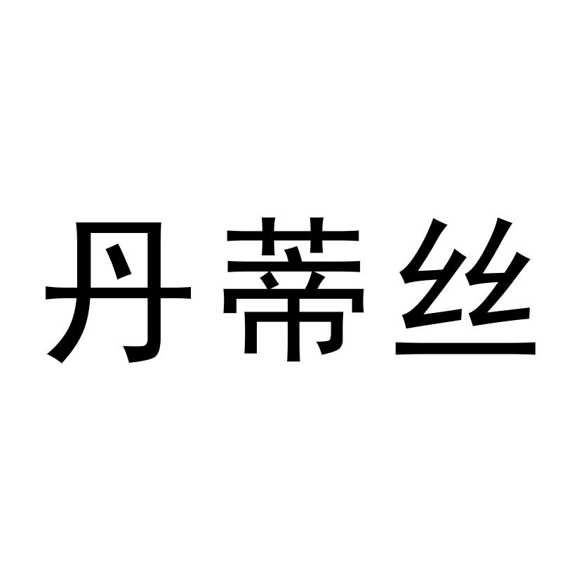 商标 注册号 国际分类 流程状态 操作 1 河南丹蒂 河南丹蒂丝商贸有限