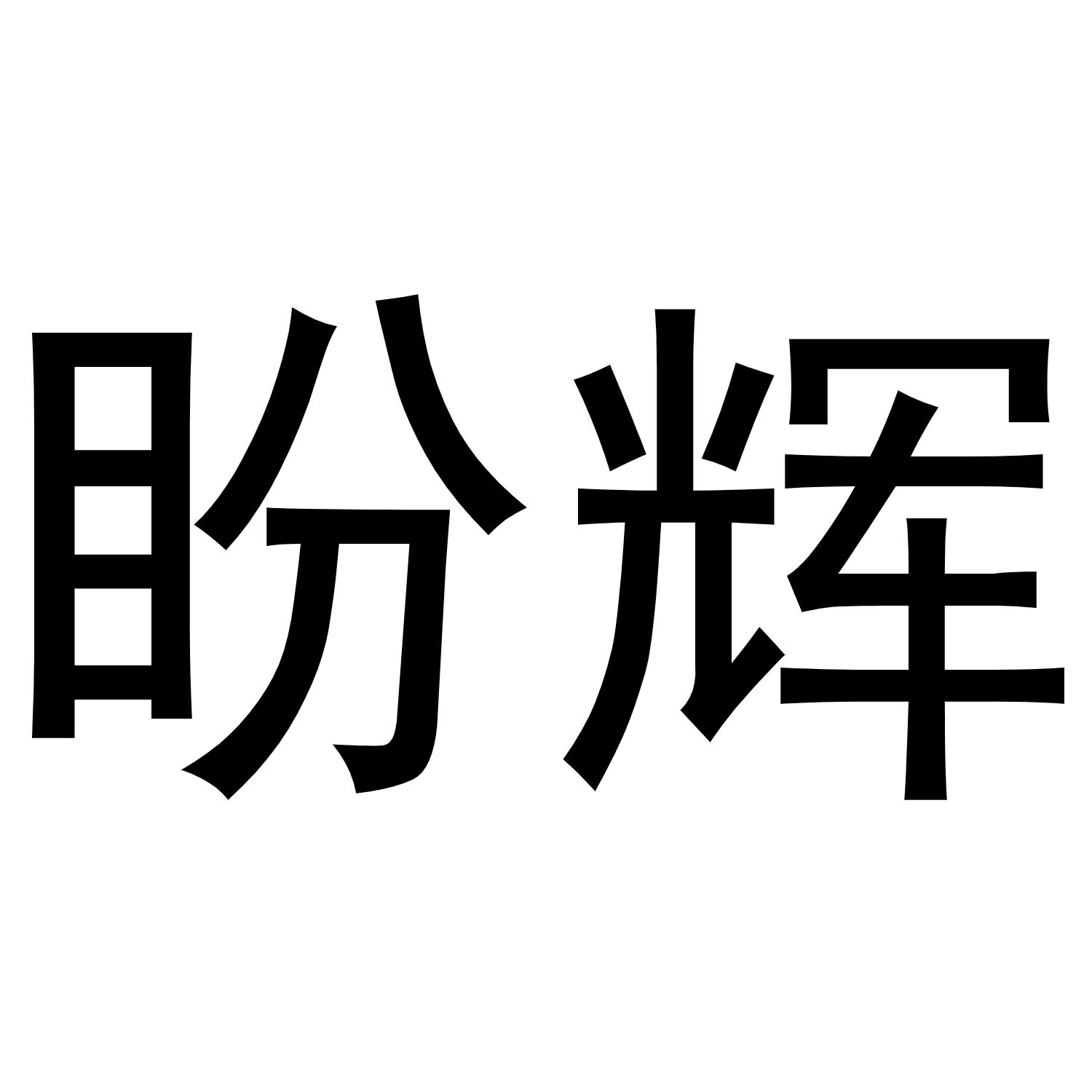 秦汉新城幅度百货店商标盼辉（16类）商标转让流程及费用