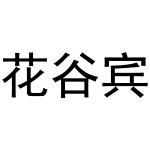 潘秋粉商标花谷宾（31类）商标转让费用及联系方式