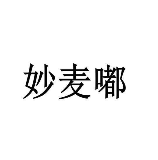 毛海飞商标妙麦嘟（31类）多少钱？