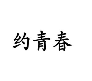 修武县庞大食品有限公司商标约青春（28类）商标转让费用多少？