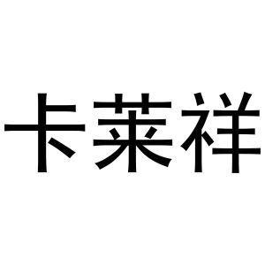 闻传光商标卡莱祥（20类）商标买卖平台报价，上哪个平台最省钱？