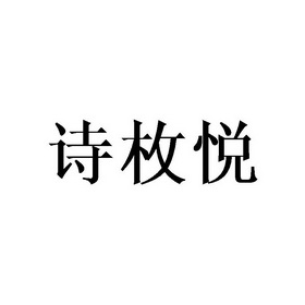 深圳市协华进电子商务有限公司商标诗枚悦（18类）商标转让费用及联系方式