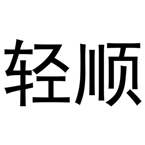 秦汉新城长云百货店商标轻顺（16类）商标转让流程及费用