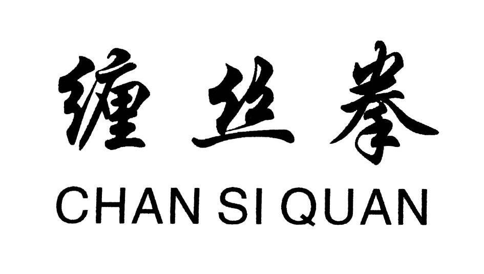 商标 注册号 国际分类 流程状态 操作 1 重庆市荣 重庆市荣昌区缠丝拳